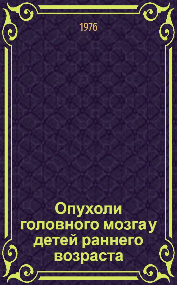 Опухоли головного мозга у детей раннего возраста : Автореф. дис. на соиск. учен. степени к. м. н