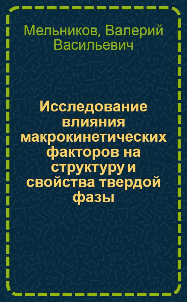 Исследование влияния макрокинетических факторов на структуру и свойства твердой фазы, осаждаемой пиролизом металлоорганических соединений : Автореф. дис. на соиск. учен. степени к. т. н