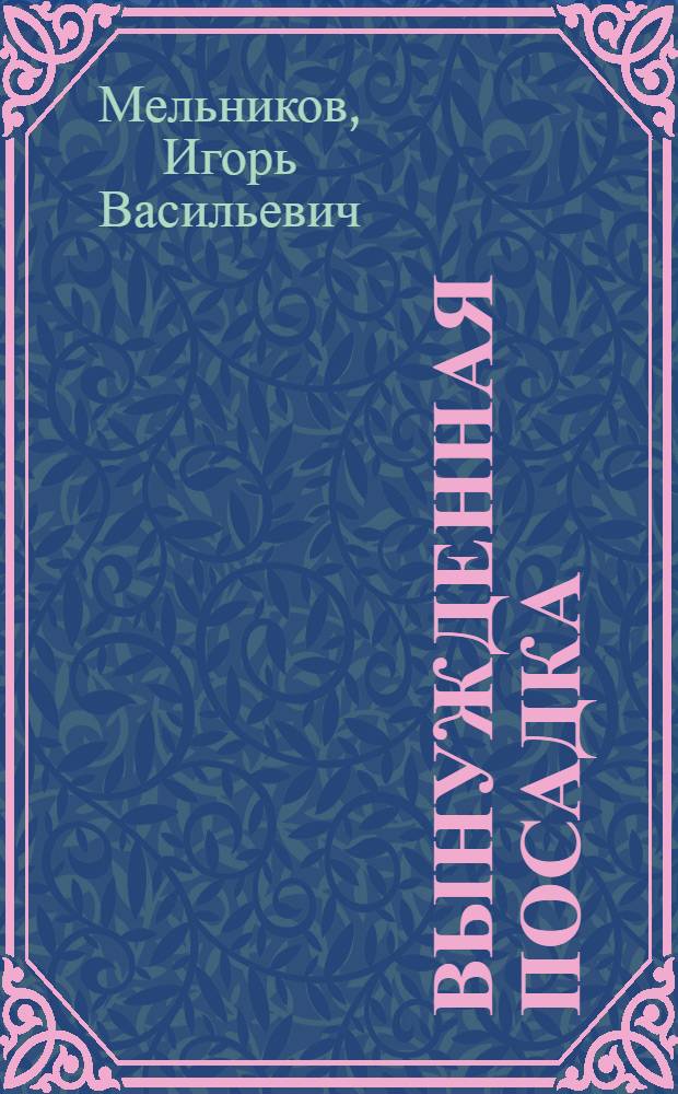 Вынужденная посадка : Рассказы : Для дошкольного возраста
