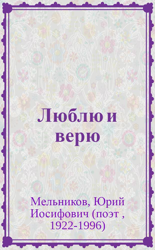 Люблю и верю : Стихи и поэмы