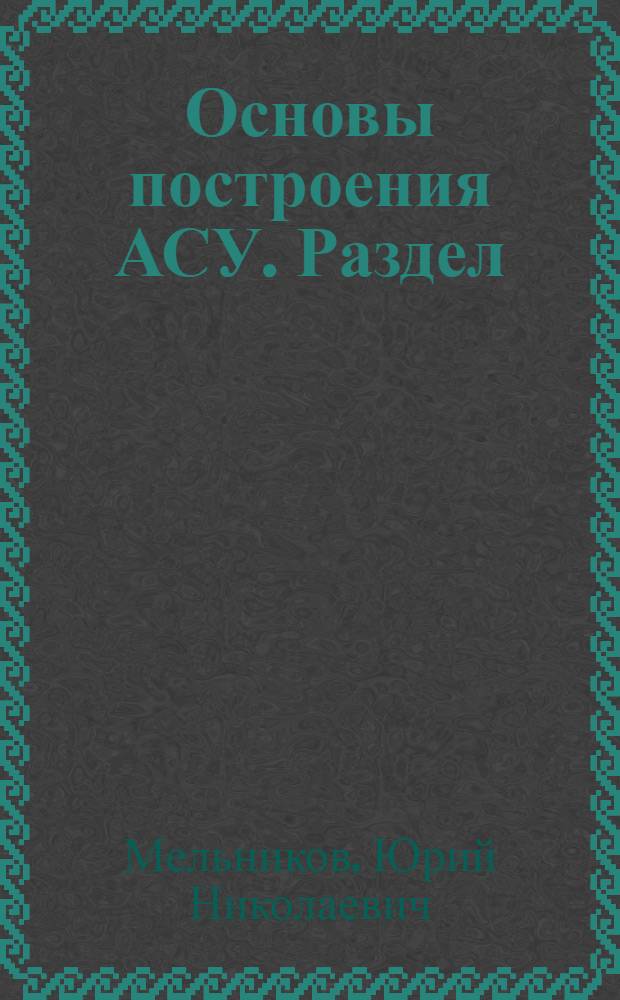 Основы построения АСУ. Раздел: Критерии функционирования и оптимальное проектирование АСУ