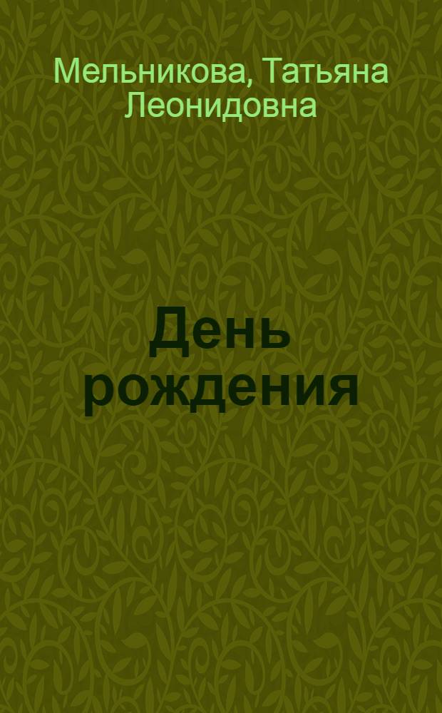 День рождения : Повесть и рассказы
