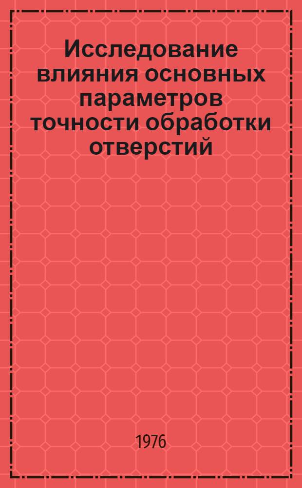 Исследование влияния основных параметров точности обработки отверстий : Автореф. дис. на соиск. учен. степени канд. техн. наук : (05.02.08)