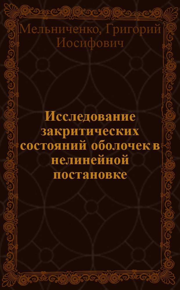 Исследование закритических состояний оболочек в нелинейной постановке : Автореф. дис. на соиск. учен. степени канд. техн. наук : (01.02.03)