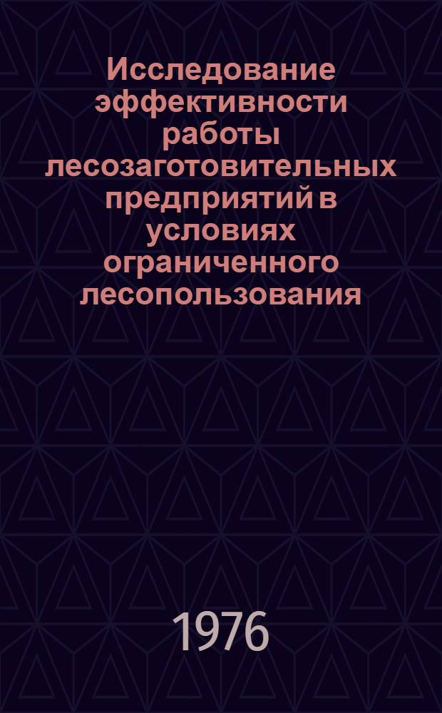 Исследование эффективности работы лесозаготовительных предприятий в условиях ограниченного лесопользования : (На примере произв. объединения "Ленлес") : Автореф. дис. на соиск. учен. степени канд. экон. наук : (08.00.05)