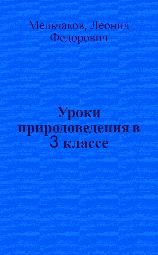 Уроки природоведения в 3 классе : Пособие для учителей