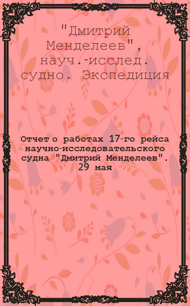 Отчет о работах 17-го рейса научно-исследовательского судна "Дмитрий Менделеев". 29 мая - 12 сентября 1976 г.