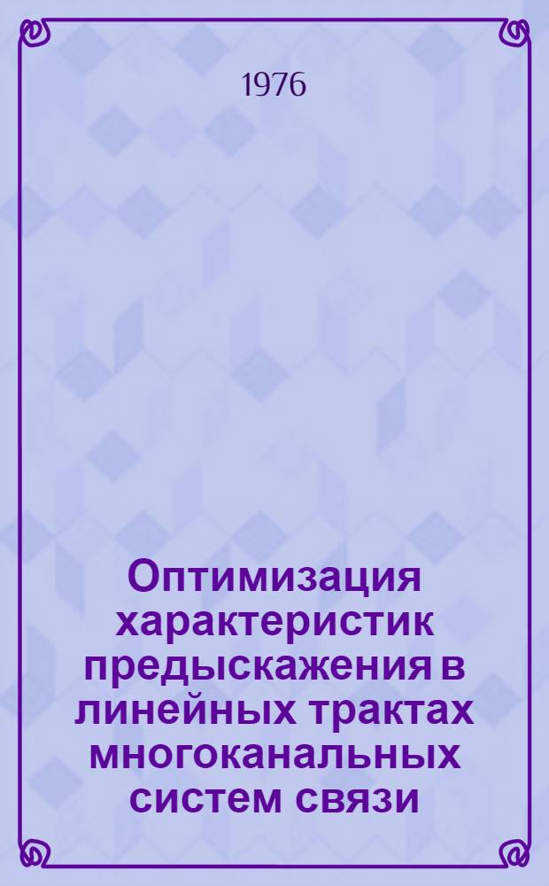 Оптимизация характеристик предыскажения в линейных трактах многоканальных систем связи : Автореф. дис. на соиск. учен. степени канд. техн. наук : (05.12.15)