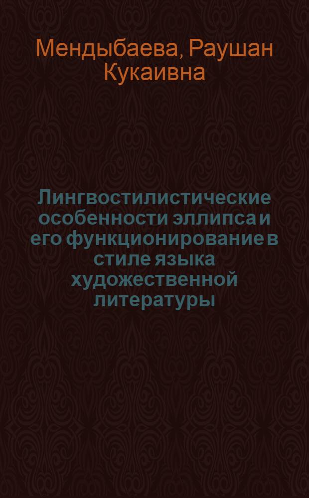 Лингвостилистические особенности эллипса и его функционирование в стиле языка художественной литературы : Автореф. дис. на соиск. учен. степени канд. филол. наук : (10.02.04)