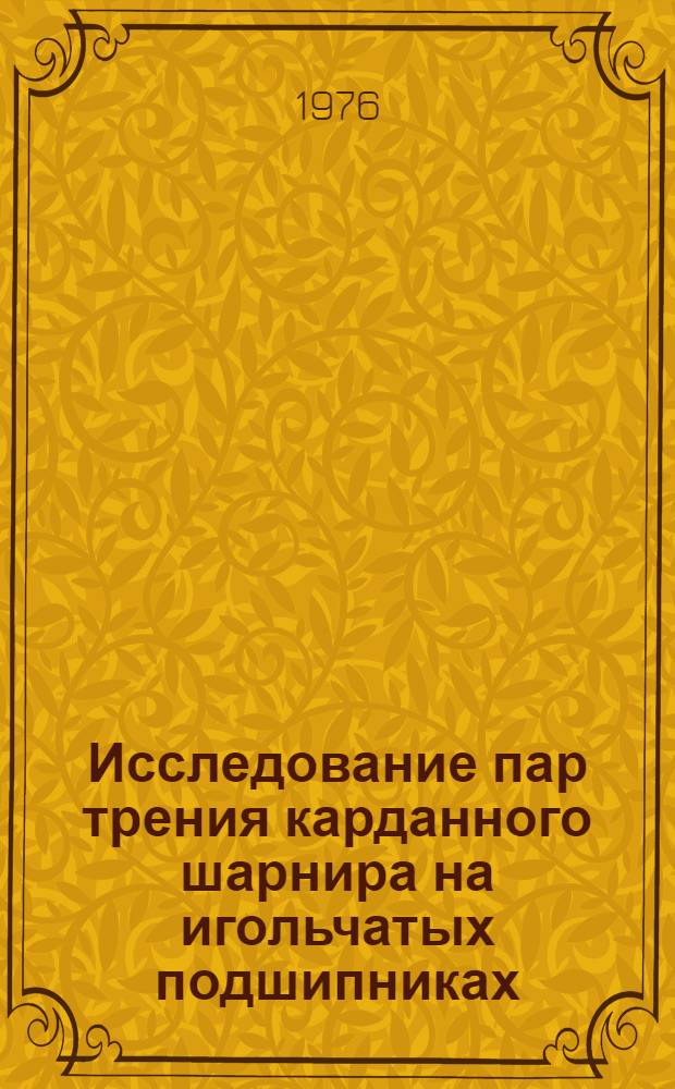 Исследование пар трения карданного шарнира на игольчатых подшипниках : Автореф. дис. на соиск. учен. степени канд. техн. наук : (05.02.02)