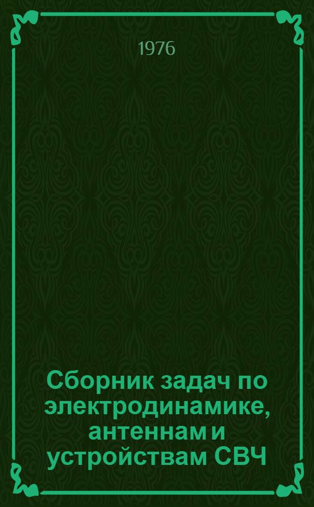 Сборник задач по электродинамике, антеннам и устройствам СВЧ : Ч. 1