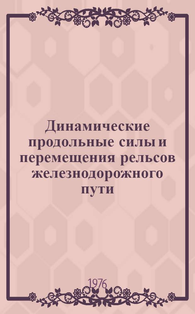 Динамические продольные силы и перемещения рельсов железнодорожного пути (угон пути) : Автореф. дис. на соиск. учен. степени д-ра техн. наук : (05.22.06)