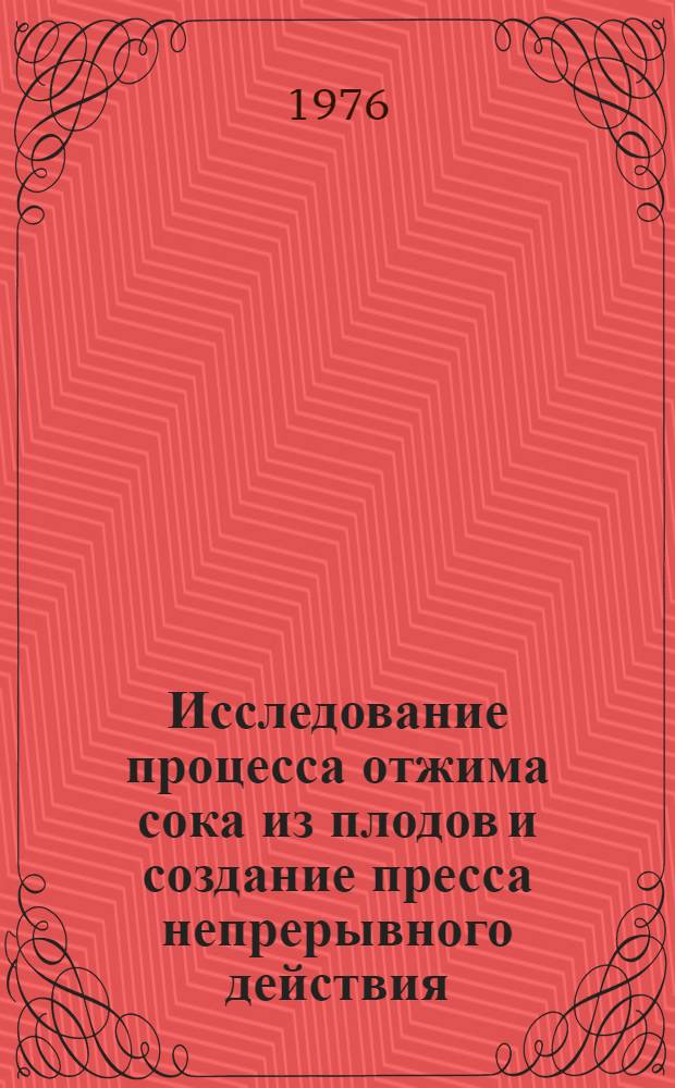 Исследование процесса отжима сока из плодов и создание пресса непрерывного действия : Автореф. дис. на соиск. учен. степени канд. техн. наук : (05.02.14)