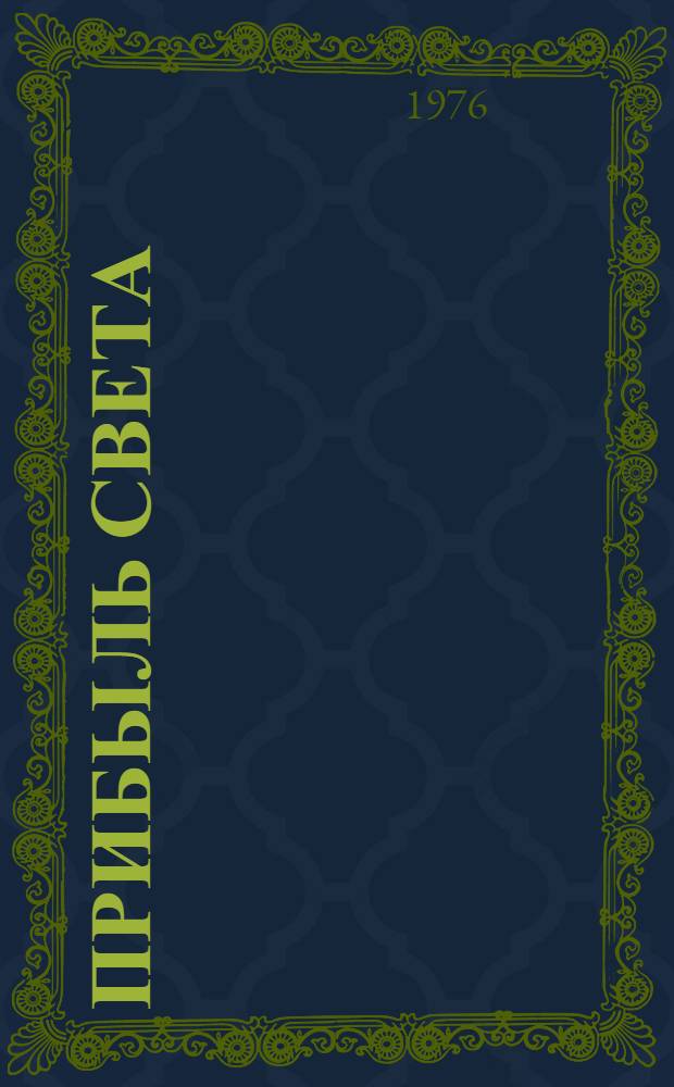 Прибыль света