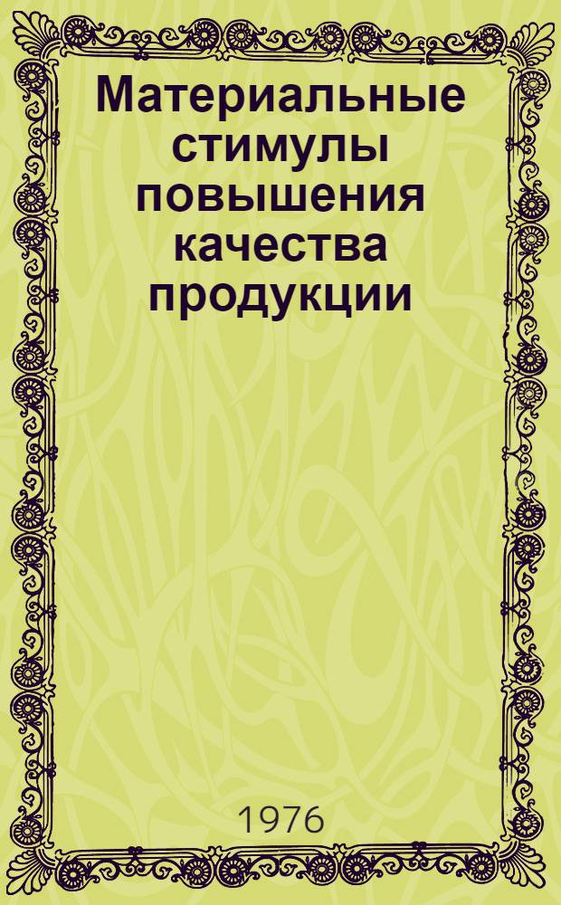 Материальные стимулы повышения качества продукции