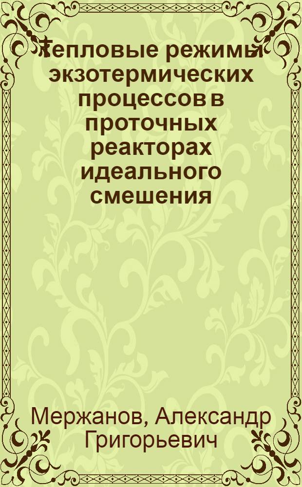 Тепловые режимы экзотермических процессов в проточных реакторах идеального смешения