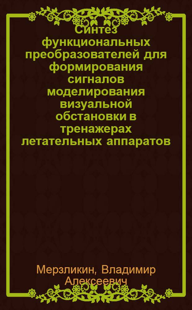Синтез функциональных преобразователей для формирования сигналов моделирования визуальной обстановки в тренажерах летательных аппаратов : Автореф. дис. на соиск. учен. степени канд. техн. наук : (05.13.13)