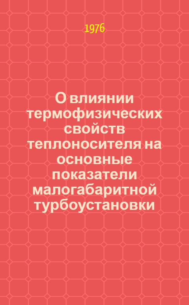 О влиянии термофизических свойств теплоносителя на основные показатели малогабаритной турбоустановки