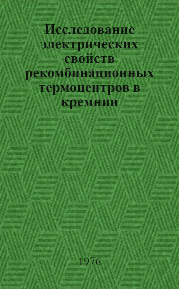 Исследование электрических свойств рекомбинационных термоцентров в кремнии : Автореф. дис. на соиск. учен. степени канд. физ.-мат. наук : (01.04.10)