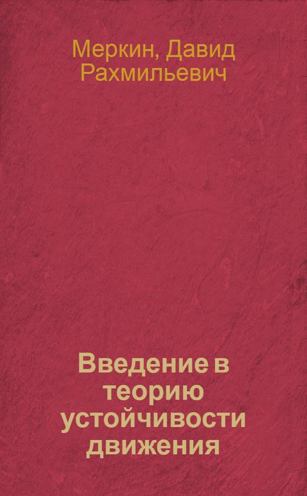 Введение в теорию устойчивости движения : Учеб. пособие для студентов вузов