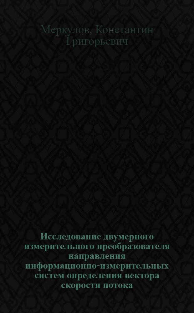 Исследование двумерного измерительного преобразователя направления информационно-измерительных систем определения вектора скорости потока : Автореф. дис. на соиск. учен. степени канд. техн. наук : (05.11.16)