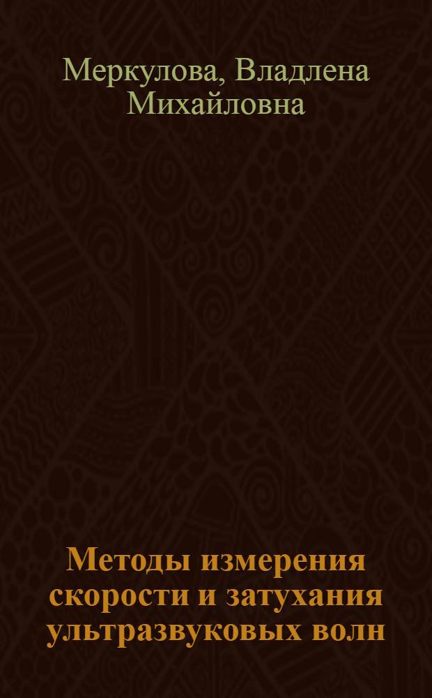 Методы измерения скорости и затухания ультразвуковых волн : Учеб. пособия по курсу "Акуст. измерения"