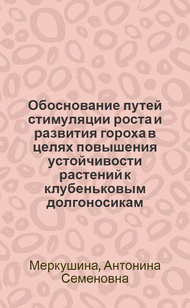 Обоснование путей стимуляции роста и развития гороха в целях повышения устойчивости растений к клубеньковым долгоносикам : Автореф. дис. на соиск. учен. степени канд. биол. наук : (06.01.11)