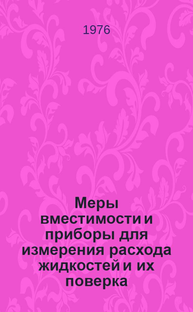 Меры вместимости и приборы для измерения расхода жидкостей и их поверка : Учеб. пособие