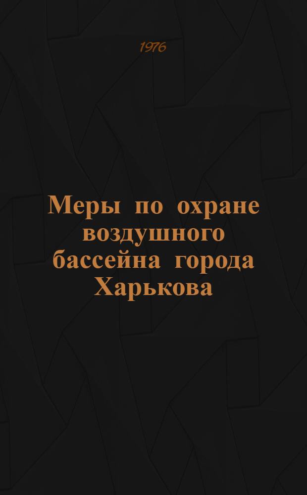 Меры по охране воздушного бассейна города Харькова
