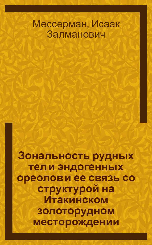 Зональность рудных тел и эндогенных ореолов и ее связь со структурой на Итакинском золоторудном месторождении : Автореф. дис. на соиск. учен. степени к. г.-м. н