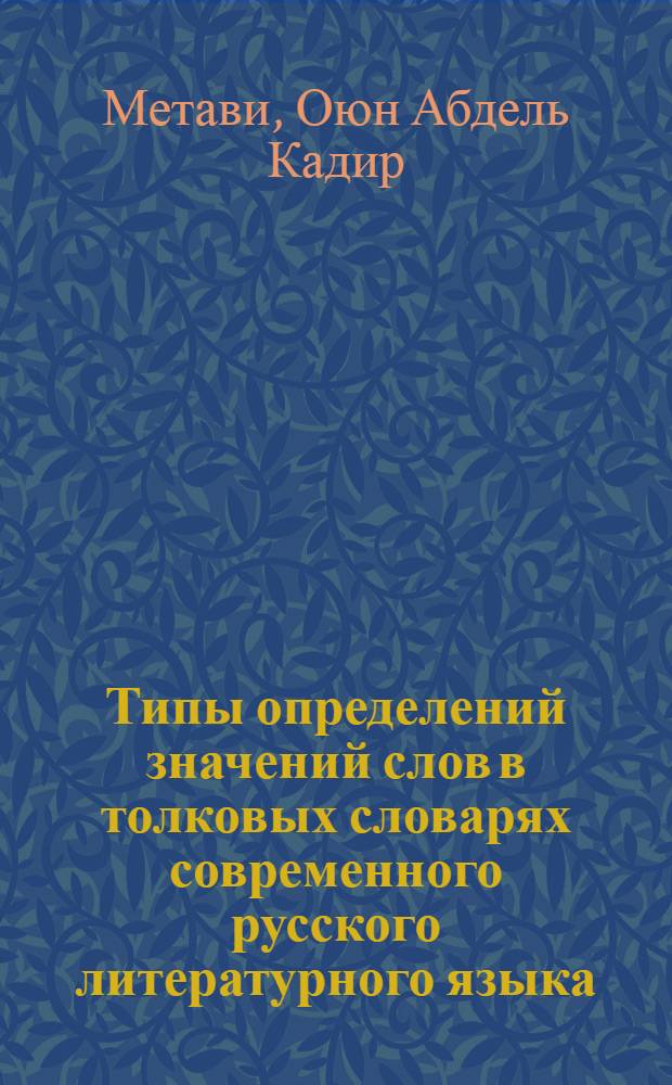Типы определений значений слов в толковых словарях современного русского литературного языка : Автореф. дис. на соиск. учен. степени канд. филол. наук : (10.02.01)