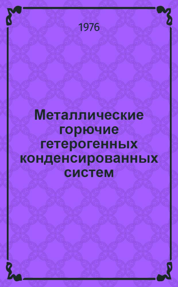 Металлические горючие гетерогенных конденсированных систем