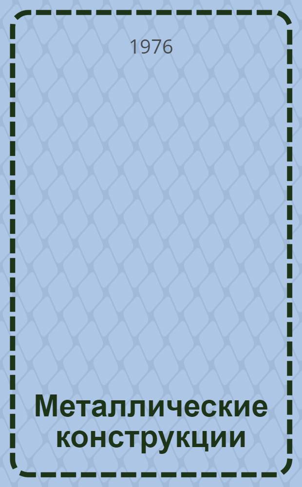 Металлические конструкции : Задачи и краткая методика их решения : (Учеб.-метод. пособие)