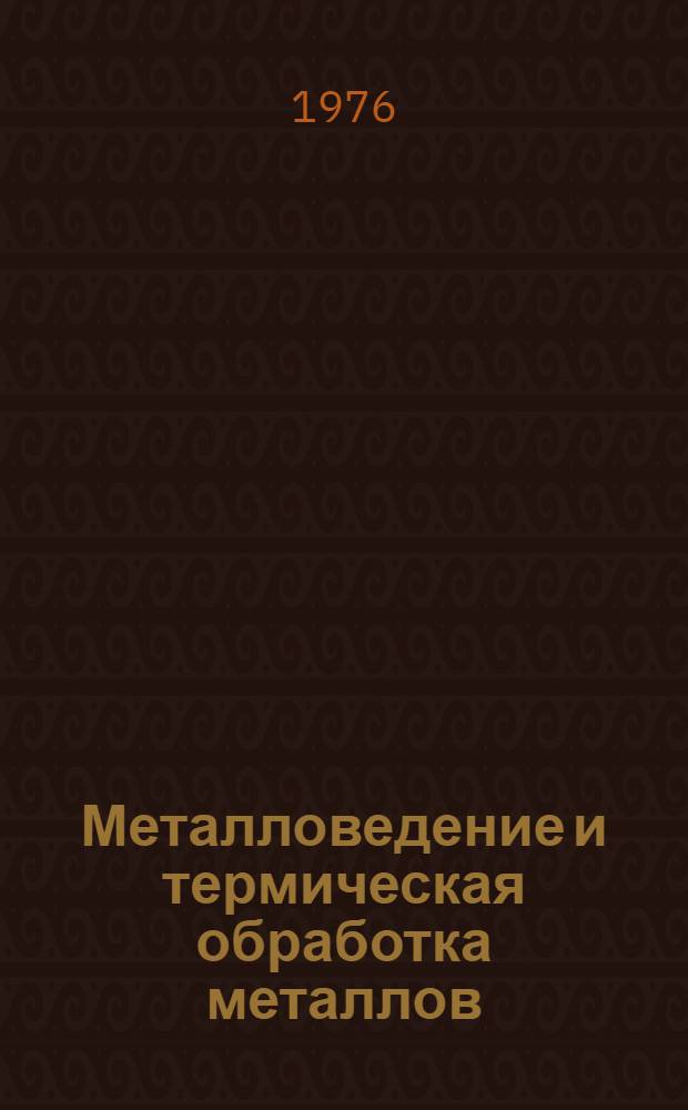 Металловедение и термическая обработка металлов : Порошковая металлургия : Сборник статей