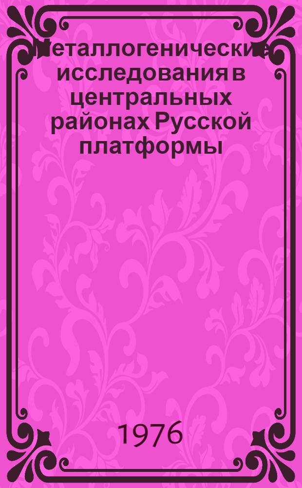 Металлогенические исследования в центральных районах Русской платформы : (Метод. указания) : Сборник