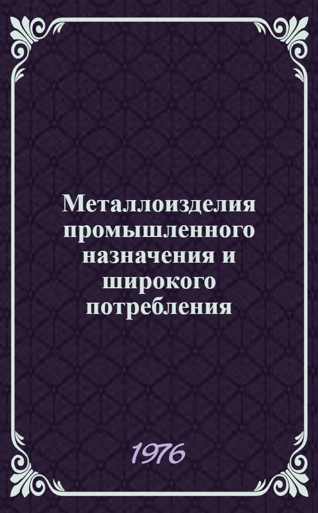 Металлоизделия промышленного назначения и широкого потребления : Изм. и доп. Вып. 1-. Вып. 1