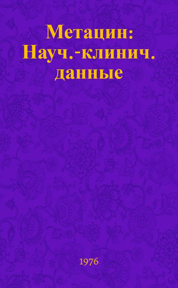 Метацин : Науч.-клинич. данные