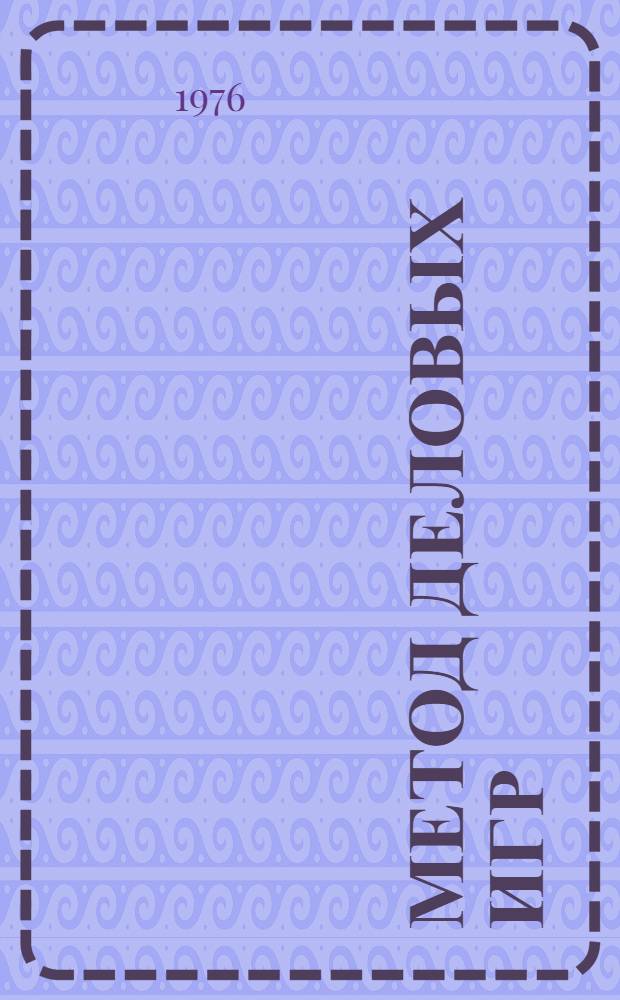 Метод деловых игр : Обзор