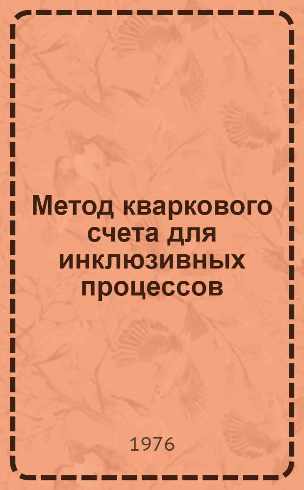 Метод кваркового счета для инклюзивных процессов : Доклад на Междунар. совещ. "Процессы множественного рождения и инклюзивные реакции при высоких энергиях"