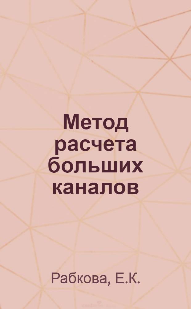 Метод расчета больших каналов (с использованием расчетных номограмм) : Проспект