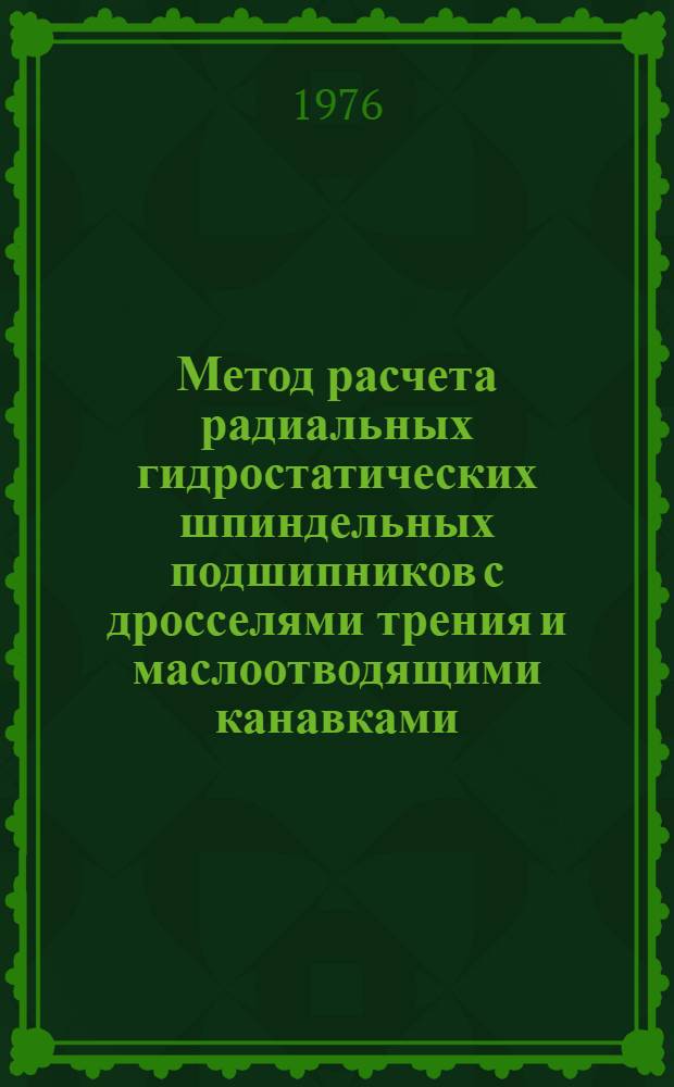 Метод расчета радиальных гидростатических шпиндельных подшипников с дросселями трения и маслоотводящими канавками : Первый проект предложения ИСО