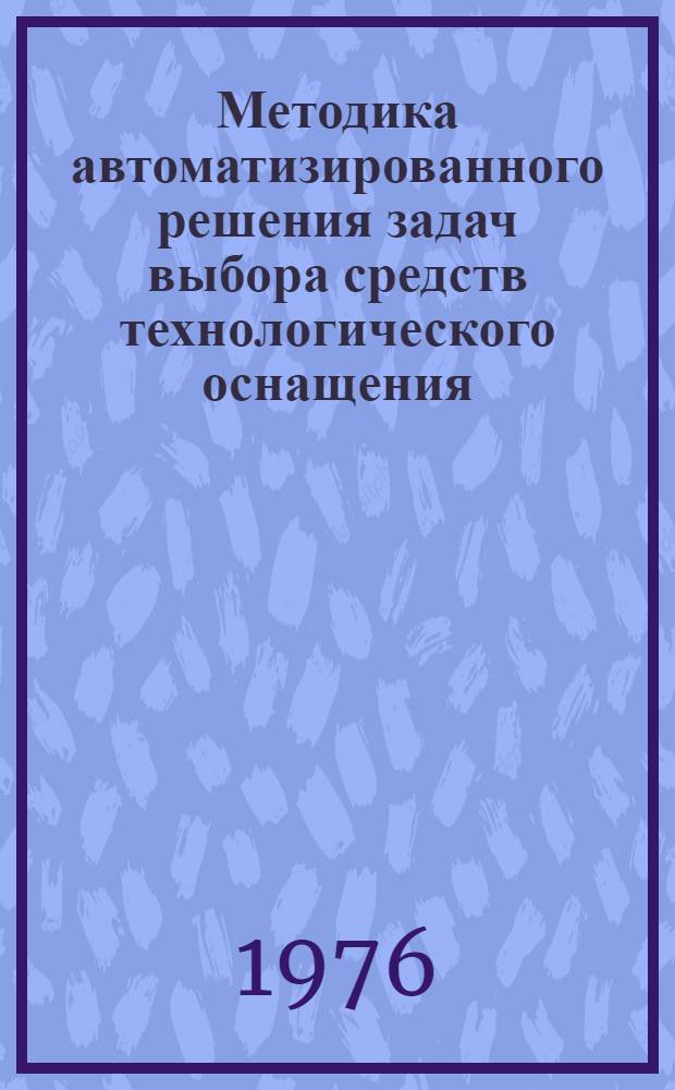 Методика автоматизированного решения задач выбора средств технологического оснащения : 1 редакция