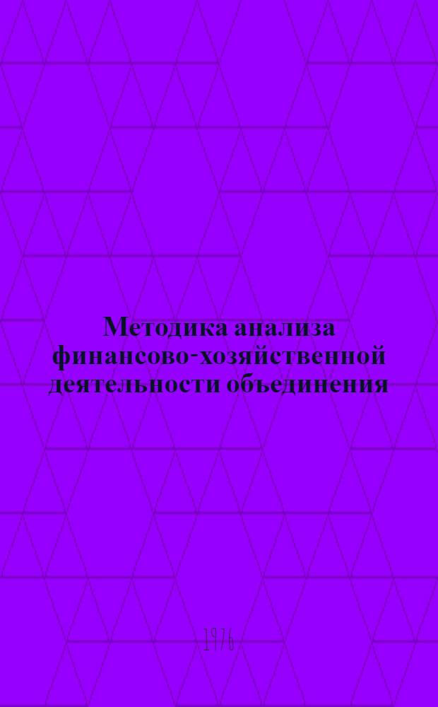 Методика анализа финансово-хозяйственной деятельности объединения (предприятия) : Вып. 1-. Вып. 2 : Методика анализа прибыли
