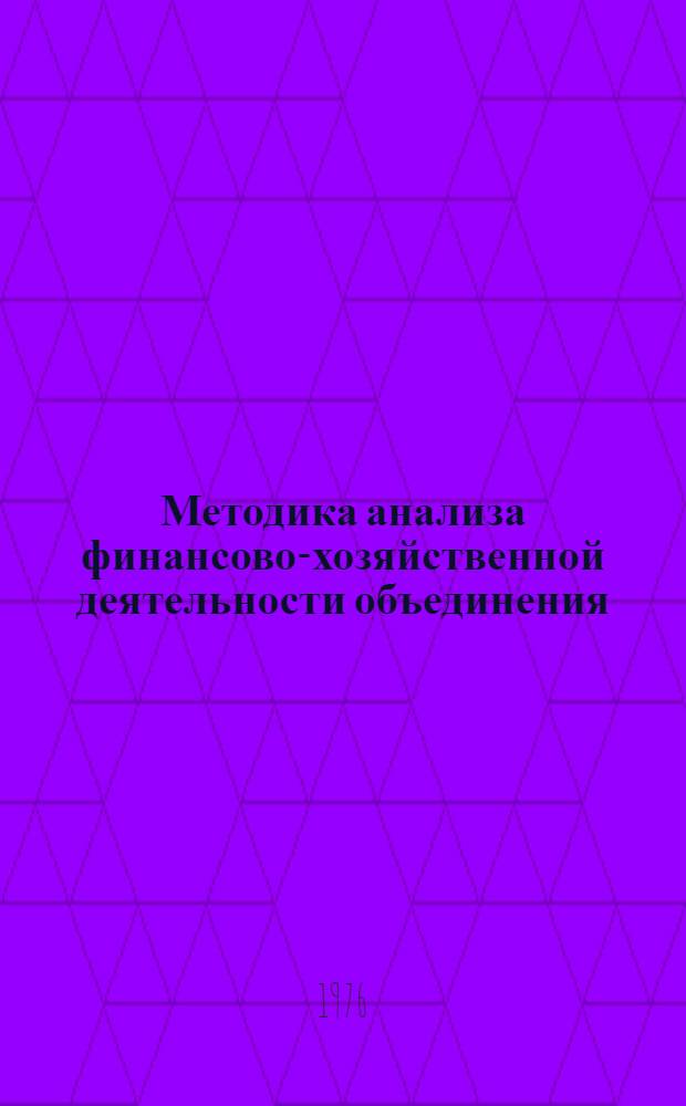 Методика анализа финансово-хозяйственной деятельности объединения (предприятия) : Вып. 1-. Вып. 2 : Методика анализа прибыли