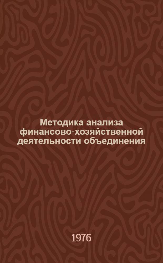 Методика анализа финансово-хозяйственной деятельности объединения (предприятия) : Вып. 1-. Вып. 3 : Методические рекомендации специалистам финансовых служб объединений отрасли