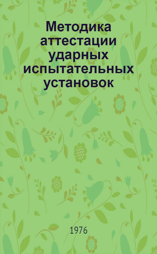 Методика аттестации ударных испытательных установок : МИ 49-75