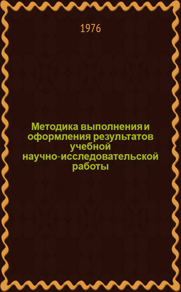 Методика выполнения и оформления результатов учебной научно-исследовательской работы