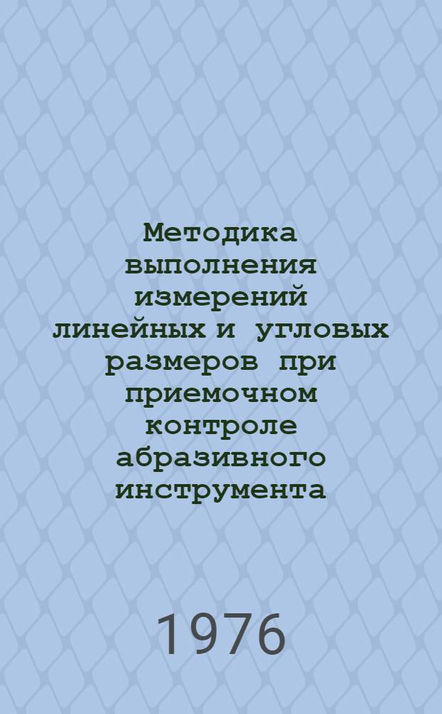 Методика выполнения измерений линейных и угловых размеров при приемочном контроле абразивного инструмента