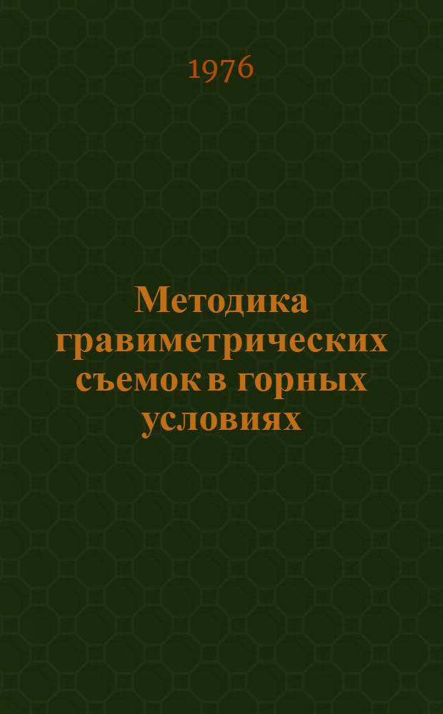 Методика гравиметрических съемок в горных условиях : Сборник статей