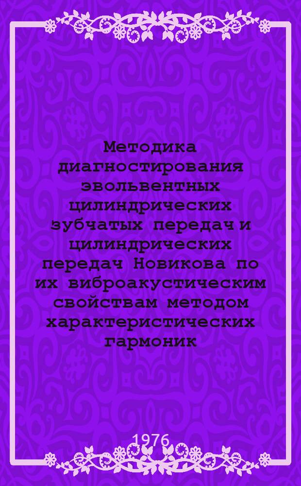 Методика диагностирования эвольвентных цилиндрических зубчатых передач и цилиндрических передач Новикова по их виброакустическим свойствам методом характеристических гармоник